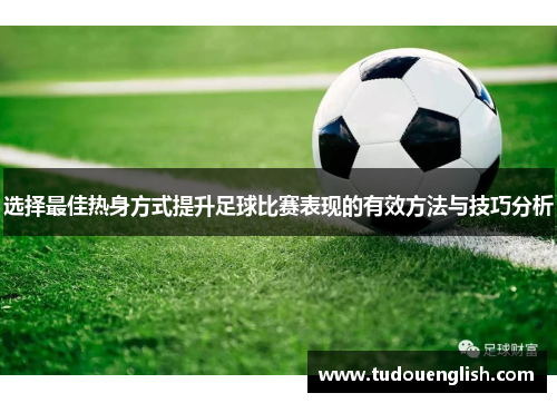 选择最佳热身方式提升足球比赛表现的有效方法与技巧分析